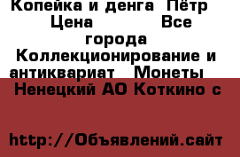 Копейка и денга. Пётр 1 › Цена ­ 1 500 - Все города Коллекционирование и антиквариат » Монеты   . Ненецкий АО,Коткино с.